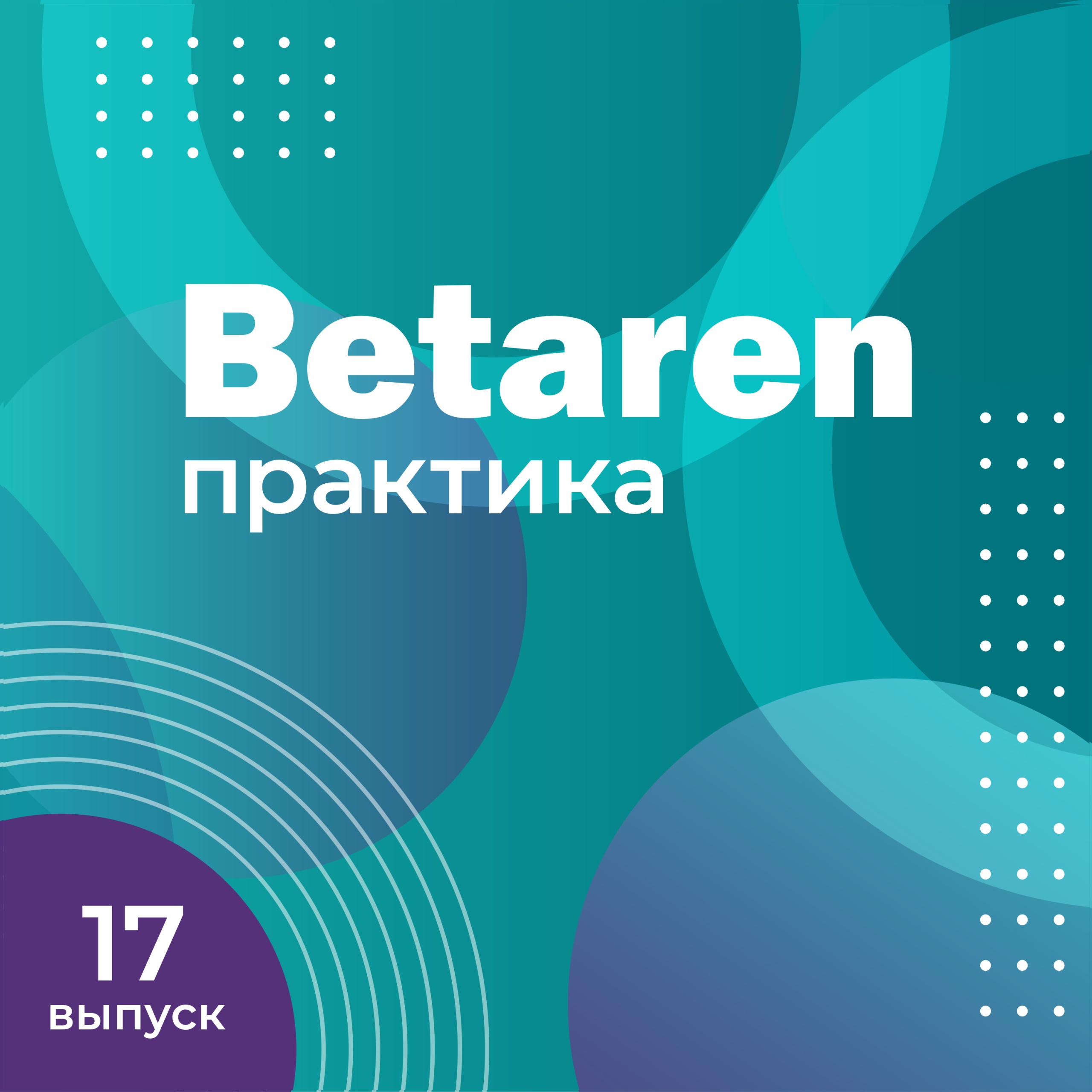 Выпуск 17 с Прянишников А.И. - Три опоры селекции: как создается новая генетика России