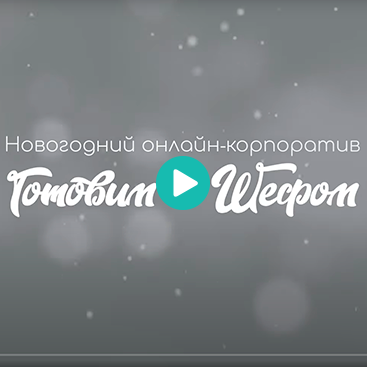 Первый эксклюзивный онлайн-корпоратив «Готовим с шефом»
