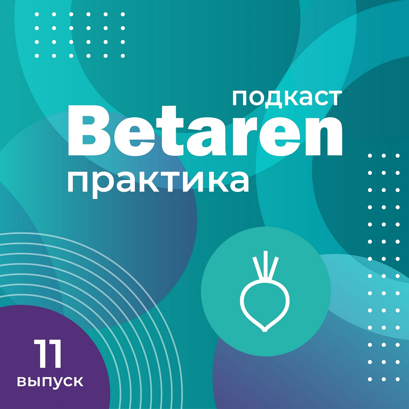 Выпуск 11 с Гореловым Е.И. - Все о гибридах сахарной свеклы российской селекции