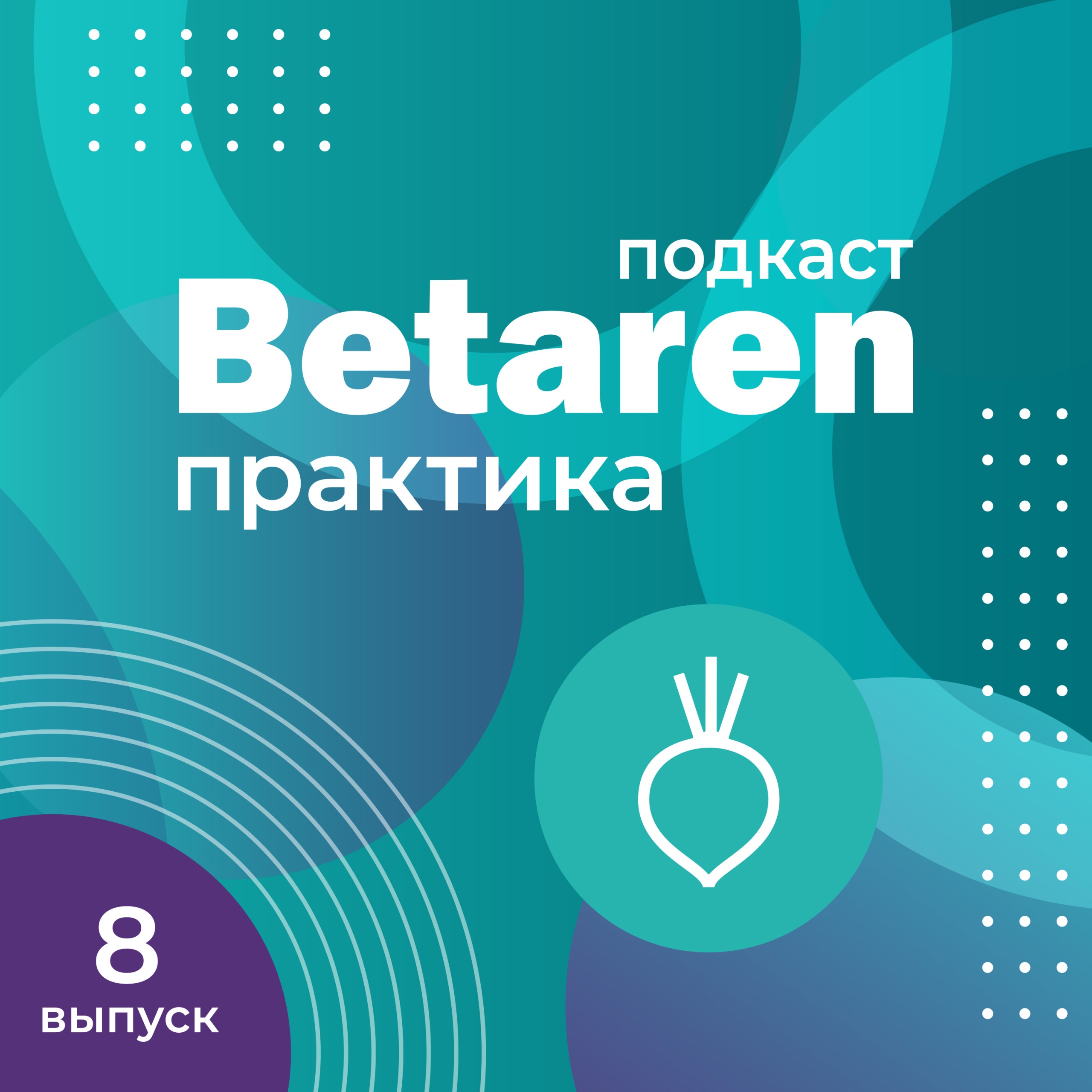 Выпуск 8 с Гололобовым С.В. - Гибриды сахарной свеклы нового поколения + современная защита. Выигрыш очевиден!