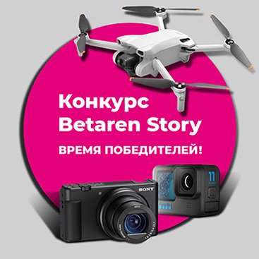 Акция BETAREN STORY