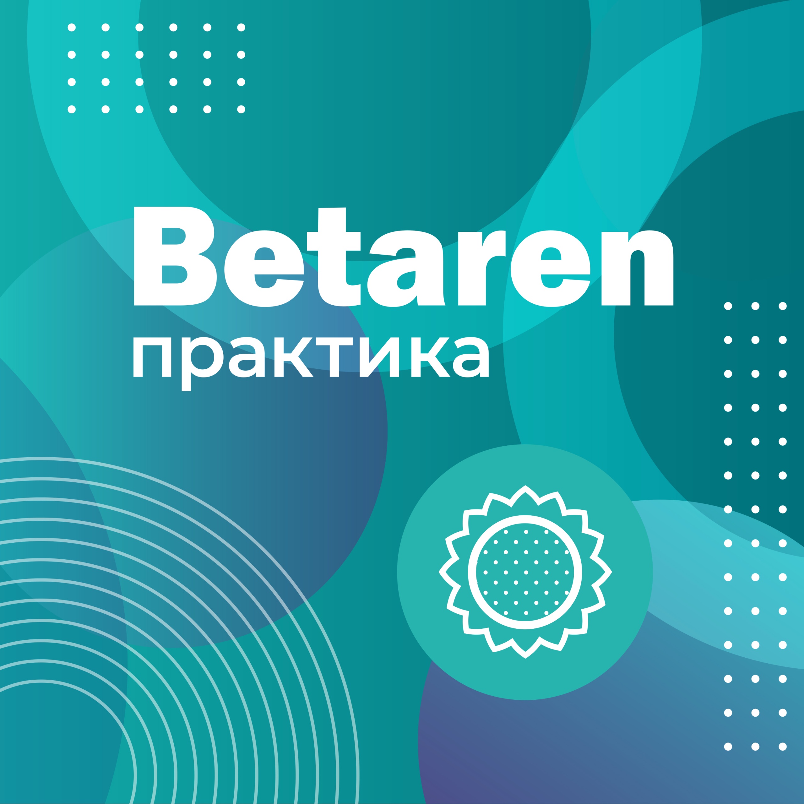 Выпуск 1 с Рядчиковым В.В. - Большой разговор о селекции подсолнечника