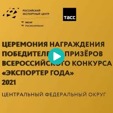 Всероссийский конкурс «Экспортёр года 2021»