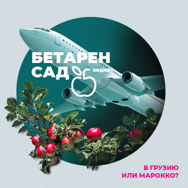 Акция Бетарен - Сад
