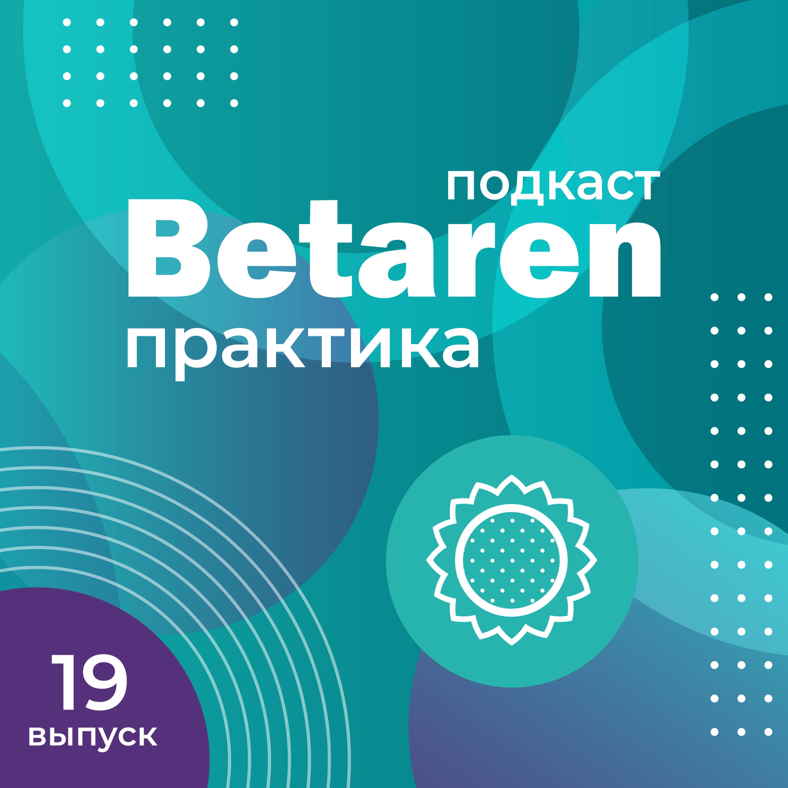 Выпуск 19 с Рядчиковым В.В. - Новый сезон - новые гибриды: обзор линейки семян подсолнечника