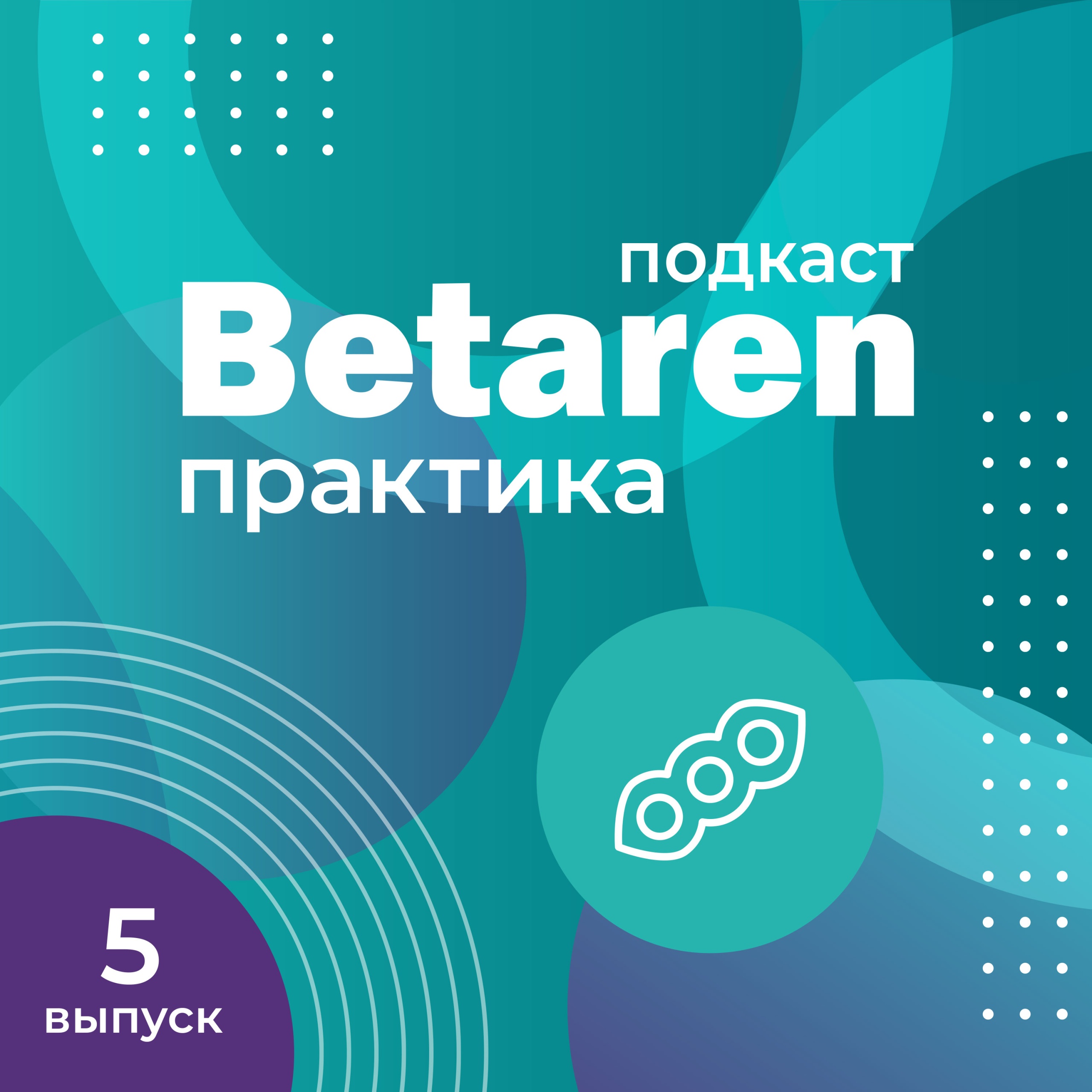 Выпуск 5 с Линьковым Р.C. - Рапс без проблем