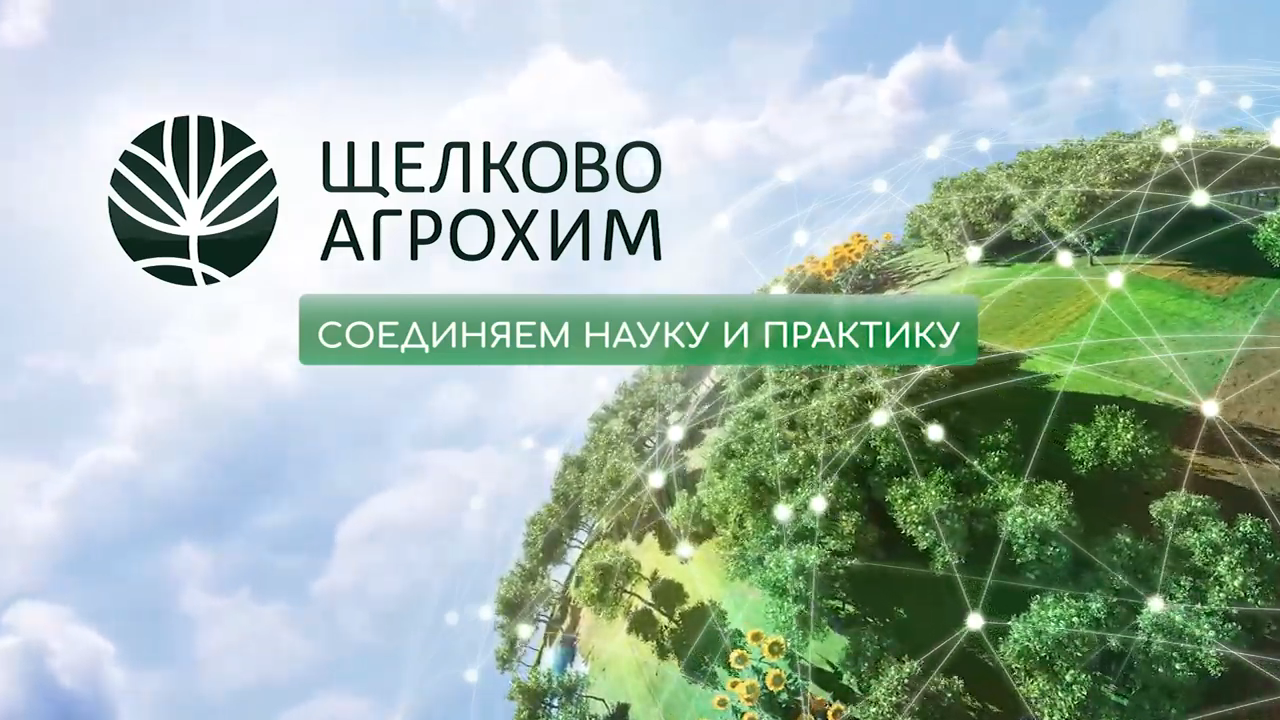АО «Щелково Агрохим» - ведущий производитель средств защиты растений