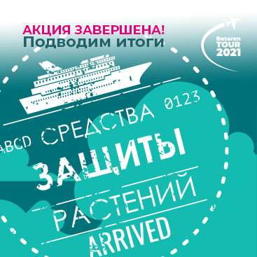 Betaren TOUR-2021 - Средства защиты растений