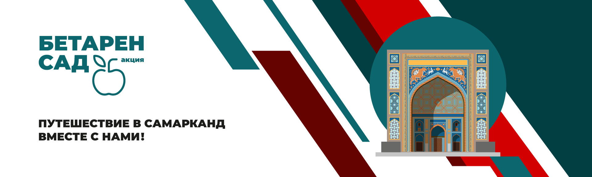 Акция Бетарен - Сад 2026