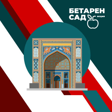 Акция Бетарен - Сад 2026