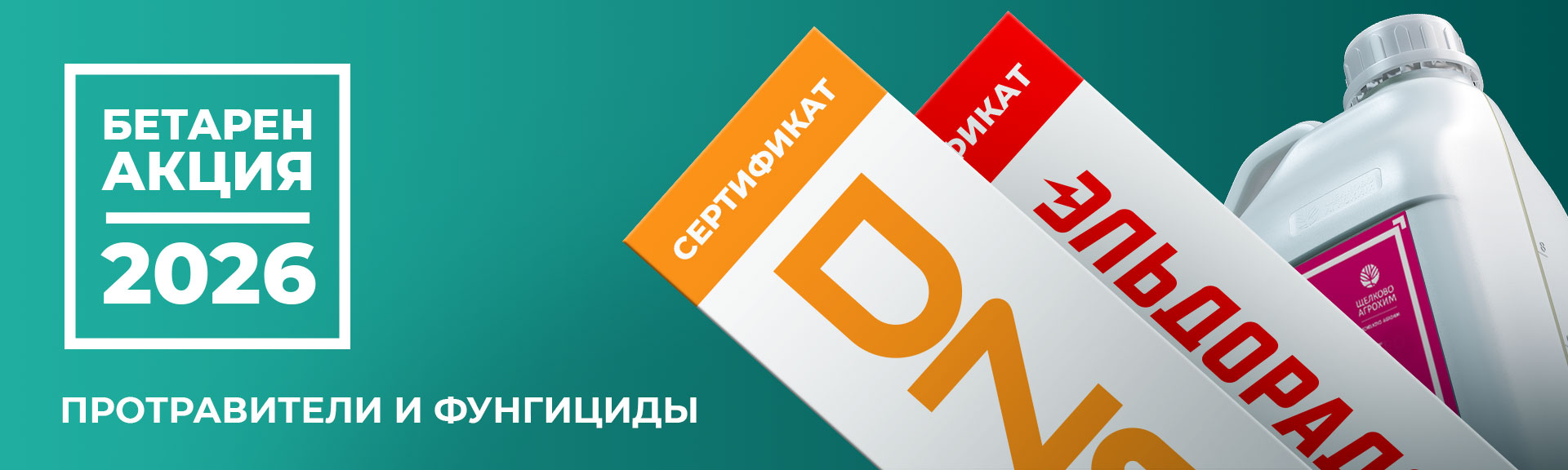 БЕТАРЕН АКЦИЯ-2026