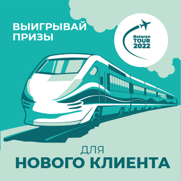 Betaren TOUR-2022 - Для нового клиента