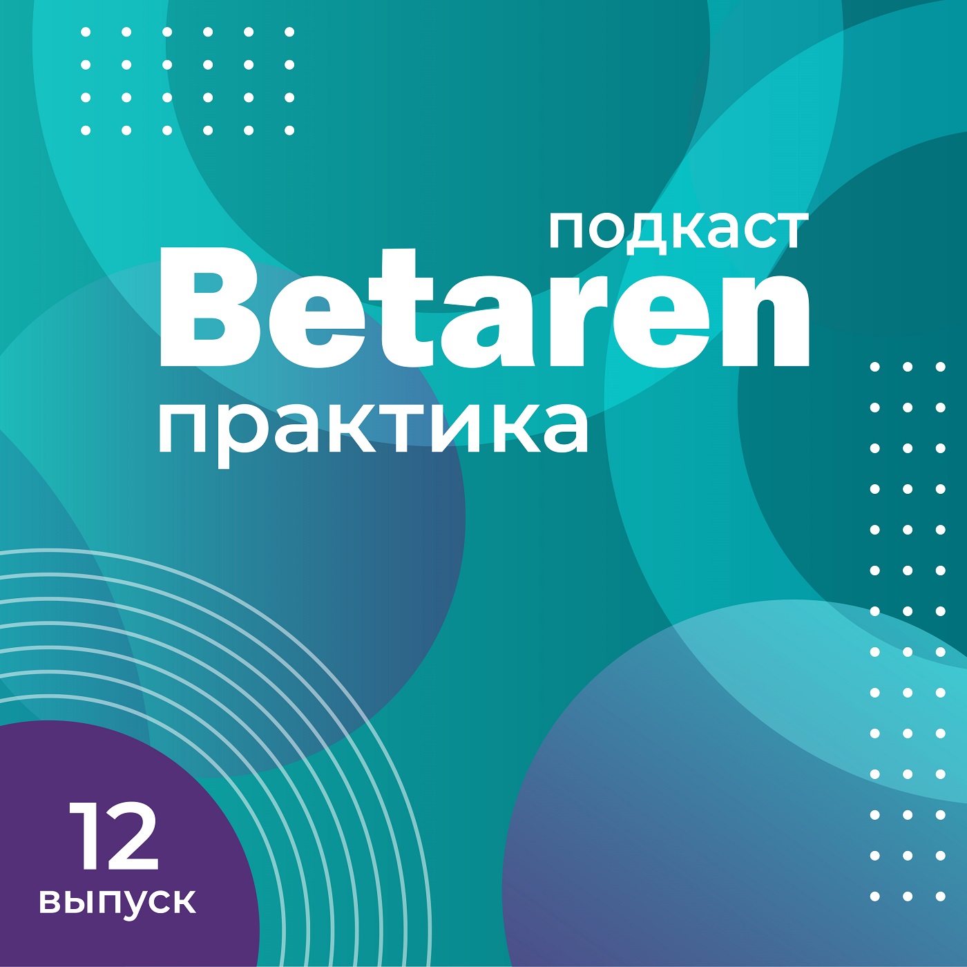 Выпуск 12 с Бушневым А.С. - Климат-контроль: как обезопасить урожай в новом сезоне