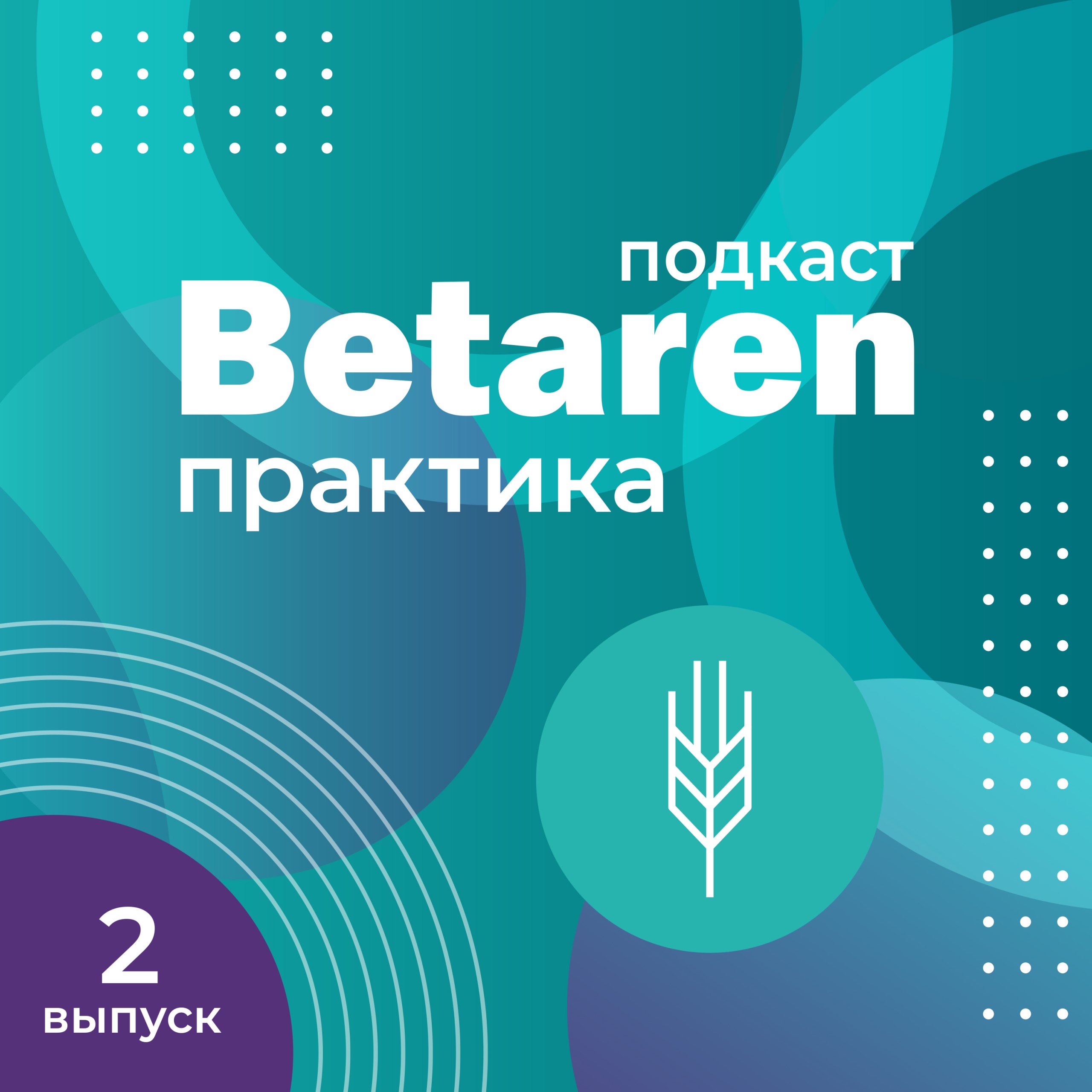 Выпуск 2 с Шаруевым М.В. - Прогноз полевого сезона на полях Поволжья