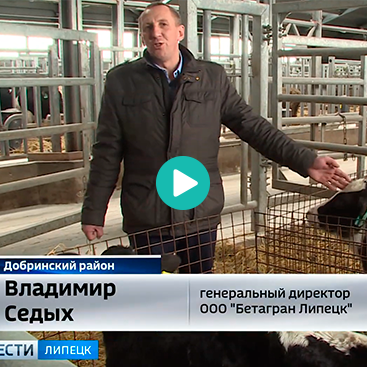 Эфир "РОССИЯ-1" о "Бетагран Липецк"