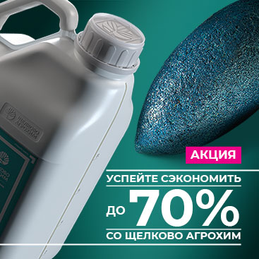Акция: скидки до 70% на СЗР и семена