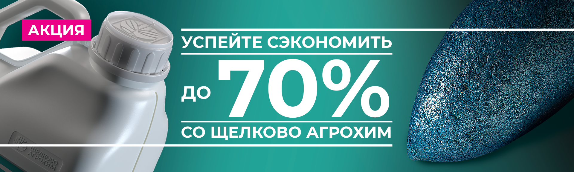 Акция: скидки до 70% на СЗР и семена