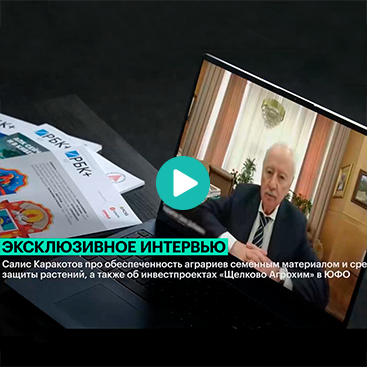 Интервью РБК Юг: Салис Каракотов — о семенах, фальсификате и инвестициях в ЮФО