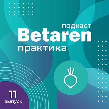 Выпуск 11 с Гореловым Е.И. - Все о гибридах сахарной свеклы российской селекции