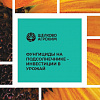 Брошюра «Фунгициды на подсолнечнике»