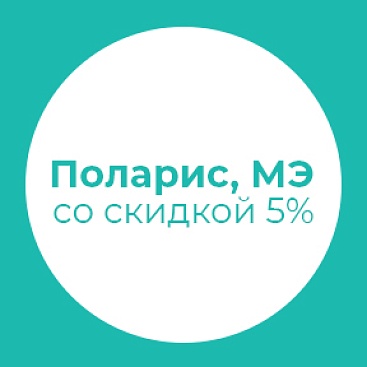 Поларис, МЭ со скидкой 5%