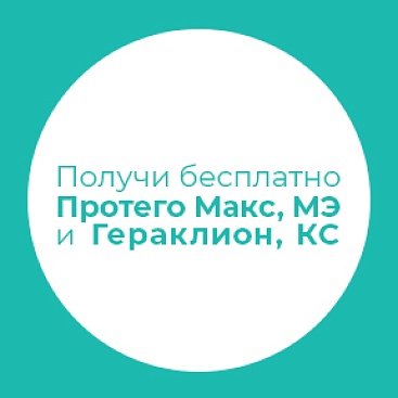 Протравители Протего Макс, МЭ и Гераклион, КС - бесплатно