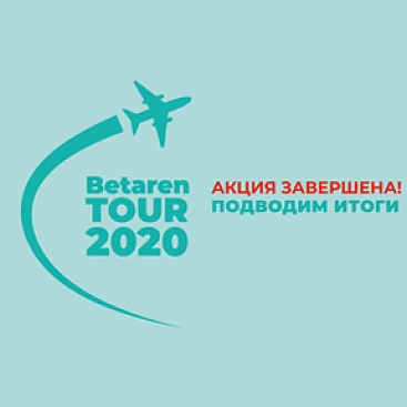Betaren TOUR-2020 - Новый клиент
