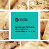 Брошюра «Результаты испытаний гибридов сахарной свеклы в агроэкологических зонах РФ в 2025 году»