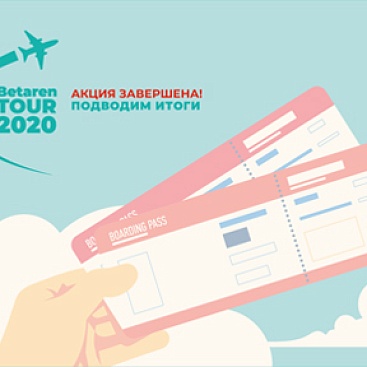 Betaren TOUR-2020 - Протравители