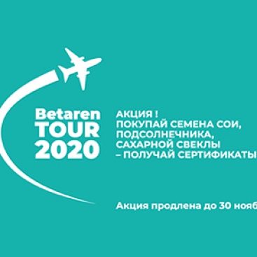 Betaren TOUR-2020 - Семена